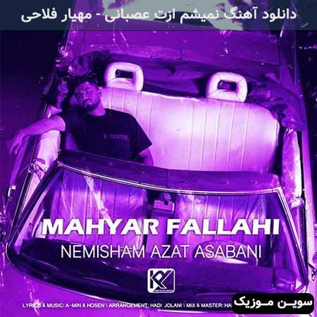 دانلود اهنگ نمیشم ازت عصبانی مهیار فلاحی